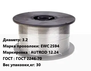 Проволока сварочная 3.2 Сталь: EWC 2594 AUTROD 12.24 ГОСТ: ГОСТ 2246-70 30